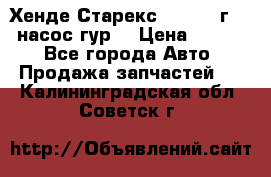 Хенде Старекс 4wd 1999г 2,5 насос гур. › Цена ­ 3 300 - Все города Авто » Продажа запчастей   . Калининградская обл.,Советск г.